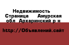  Недвижимость - Страница 2 . Амурская обл.,Архаринский р-н